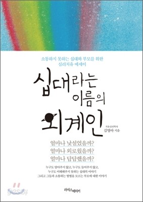 십대라는 이름의 외계인