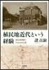 植民地近代という經驗－植民地朝鮮と日本近