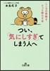 つい,「氣にしすぎ」てしまう人へ
