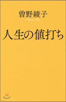 人生の値打ち