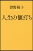 人生の値打ち