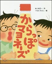 からっぽマヨネ-ズ