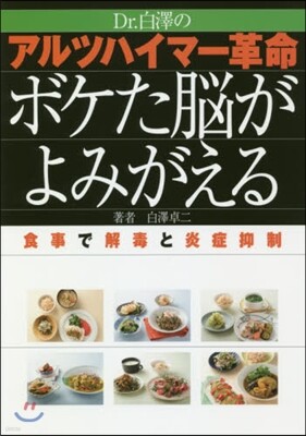 アルツハイマ-革命 ボケた腦がよみがえる