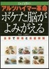 アルツハイマ-革命 ボケた腦がよみがえる