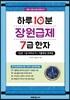 하루 10분 장원급제 7급 한자