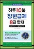 하루 10분 장원급제 8급 한자