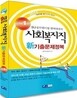 2013 9급 공무원 사회복지직 신新 기출문제정복