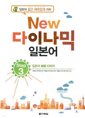 NEW 다락원 다이나믹 일본어 Step 3