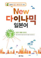 NEW 다락원 다이나믹 일본어 Step 3
