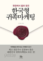 한국형 귀족마케팅 - 현장에서 발로 찾은 (경제/상품설명참조/2)