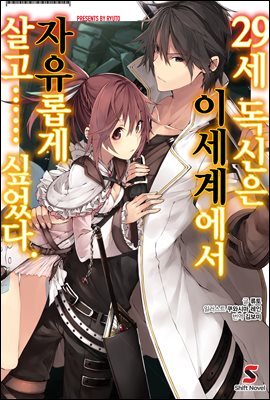 [대여] 29세 독신은 이세계에서 자유롭게 살고…… 싶었다. 01권