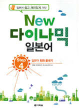 NEW 다락원 다이나믹 일본어 Step 4
