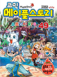 코믹 메이플 스토리 오프라인 RPG 49 (아동만화/큰책/상품설명참조/2)