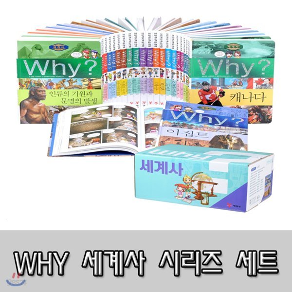 [정가인하] Why? 와이 세계사 전25권 세트