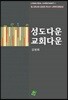 성도다운 교회다운