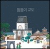 틈틈이 교토