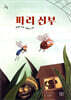 파리 신부
