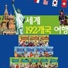 세계 192개국 여행 (전12권)