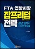 FTA 연방시장 잡프리덤 전략