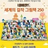 (보조베터리 증정) [재정가]네버랜드 세계의 걸작 그림책 250(전250권) 최신개정판