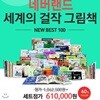 (노트5권증정)[재정가]네버랜드 세계의 걸작 그림책 베스트 100(전100권) 최신개정판