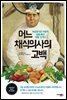[대여] 어느 채식의사의 고백(개정증보판)