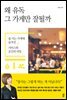 왜 유독 그 가게만 잘될까