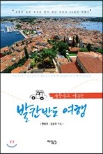 자동차로 떠나는 발칸반도 여행