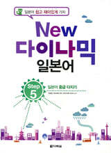 NEW 다락원 다이나믹 일본어 Step 5