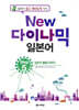 NEW 다락원 다이나믹 일본어 Step 5