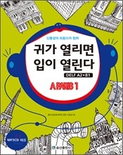 신중성의 프랑스어 청취 귀가 열리면 입이 열린다 DELF 델프 A2·B1