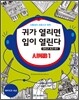 신중성의 프랑스어 청취 귀가 열리면 입이 열린다 DELF 델프 A2·B1