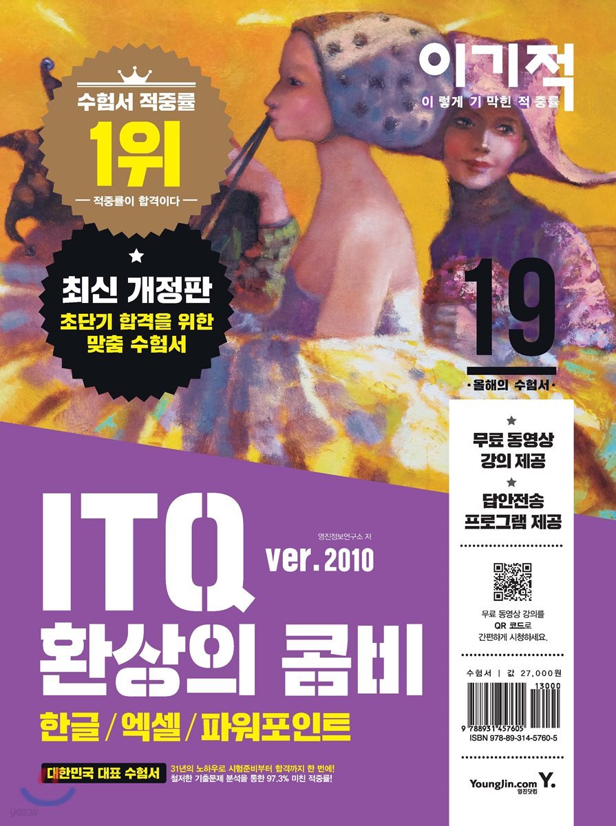 2019 이기적 ITQ 환상의 콤비 ver.2010 한글/엑셀/파워포인트