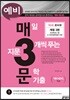 예비 매3문 매일 지문 3개씩 푸는 문학 기출