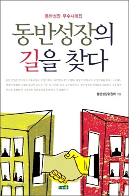 동반성장의 길을 찾다