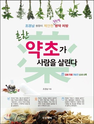 흔한 약초가 사람을 살린다