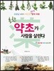 흔한 약초가 사람을 살린다