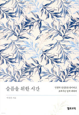슬픔을 위한 시간