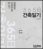 365일 건축일기