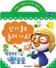 뽀롱뽀롱 뽀로로 산과 들로 놀러 가요!