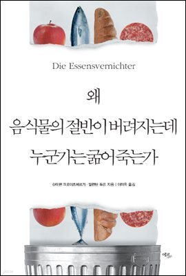 왜 음식물의 절반이 버려지는데 누군가는 굶어 죽는가