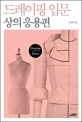 드레이핑 입문 상의 응용편