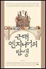 근대 엔지니어의 탄생