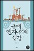 근대 엔지니어의 성장