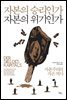 자본의 승리인가 자본의 위기인가