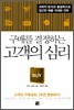 구매를 결정하는 고객의 심리