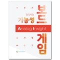 창의체험 기능성 보드게임 Analog Insight