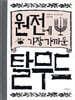 원전에 가장 가까운 탈무드