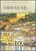 사회복지조사론