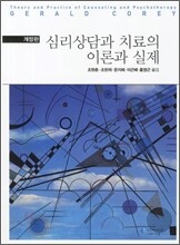 심리상담과 치료의 이론과 실제